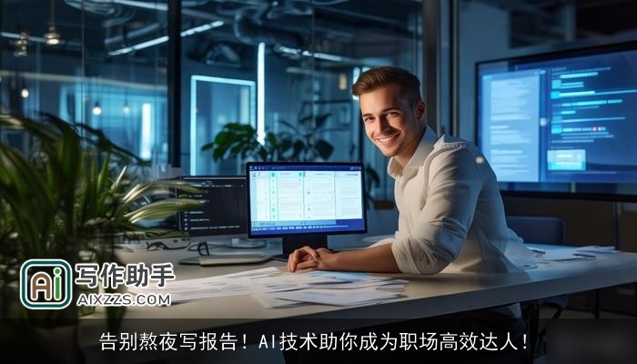 告别熬夜写报告！AI技术助你成为职场高效达人！