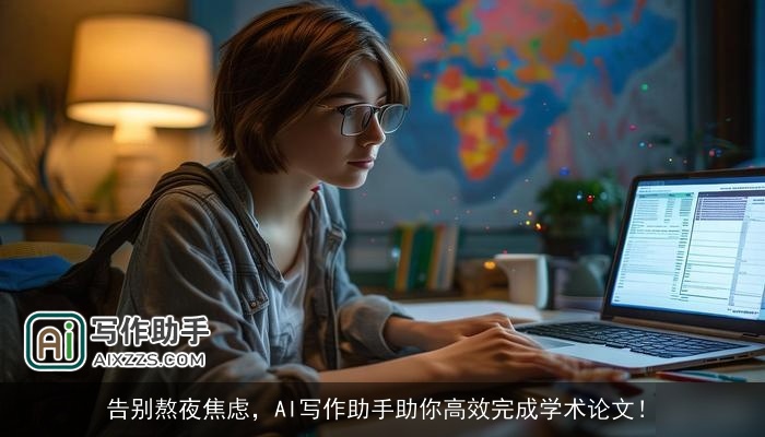 告别熬夜焦虑，AI写作助手助你高效完成学术论文！