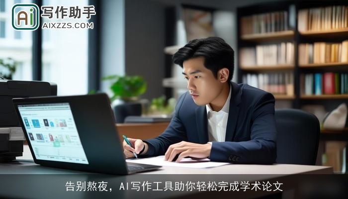 告别熬夜，AI写作工具助你轻松完成学术论文