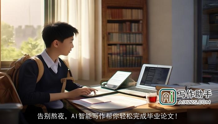告别熬夜，AI智能写作帮你轻松完成毕业论文！