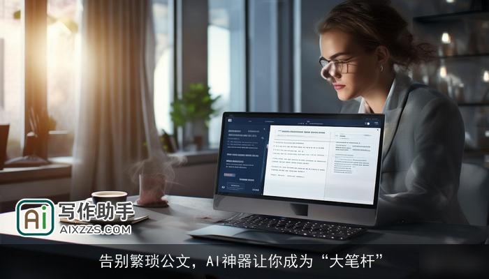 告别繁琐公文，AI神器让你成为“大笔杆”