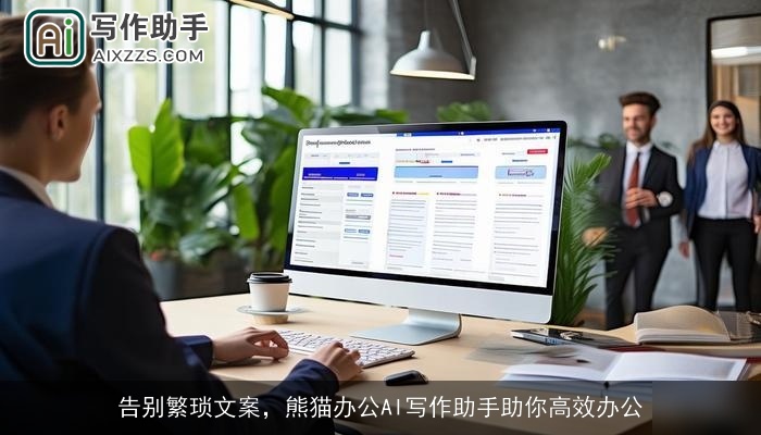 告别繁琐文案，熊猫办公AI写作助手助你高效办公