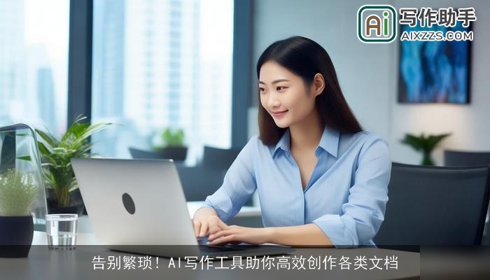 告别繁琐！AI写作工具助你高效创作各类文档
