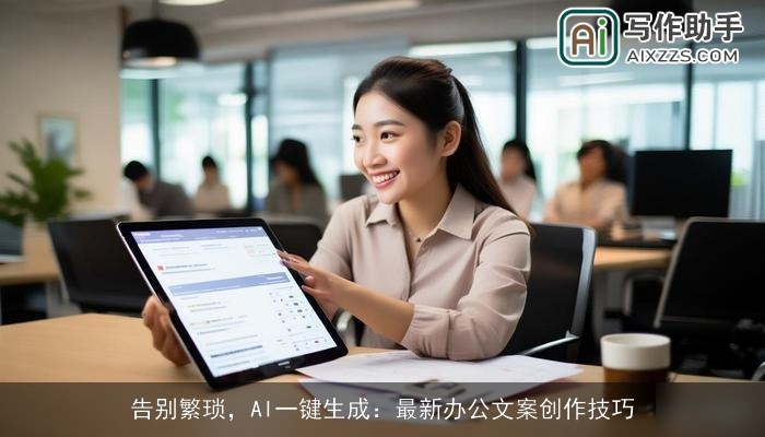 告别繁琐，AI一键生成：最新办公文案创作技巧