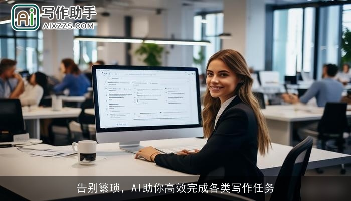 告别繁琐，AI助你高效完成各类写作任务