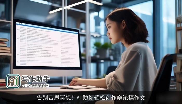 告别苦思冥想！AI助你轻松创作辩论稿作文