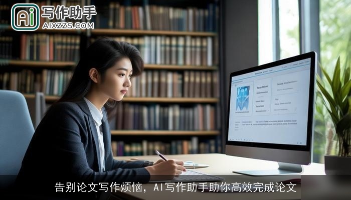 告别论文写作烦恼，AI写作助手助你高效完成论文