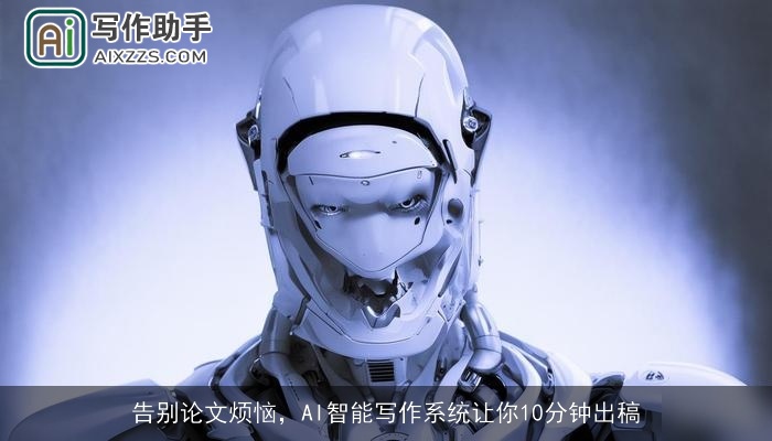 告别论文烦恼，AI智能写作系统让你10分钟出稿