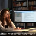 告别论文焦虑！AI写作助手助你10分钟产出万字论文！