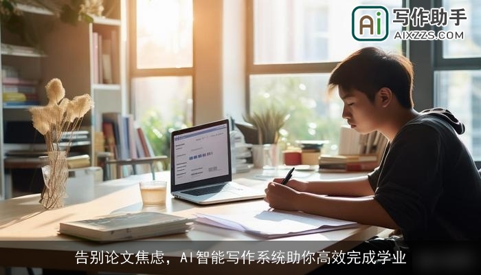 告别论文焦虑，AI智能写作系统助你高效完成学业