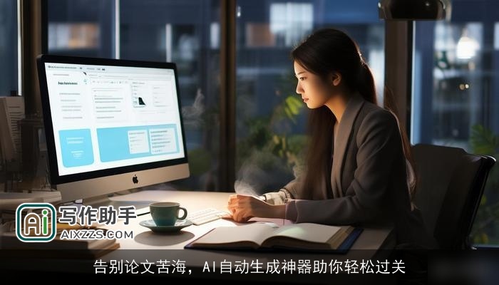 告别论文苦海，AI自动生成神器助你轻松过关
