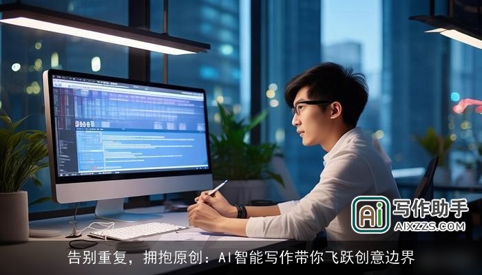 告别重复，拥抱原创：AI智能写作带你飞跃创意边界