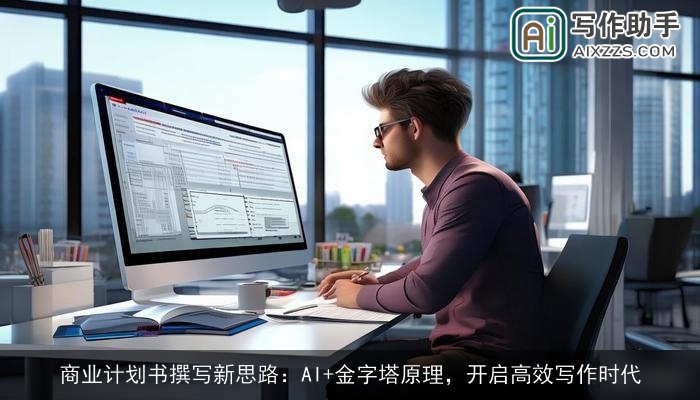 商业计划书撰写新思路：AI+金字塔原理，开启高效写作时代