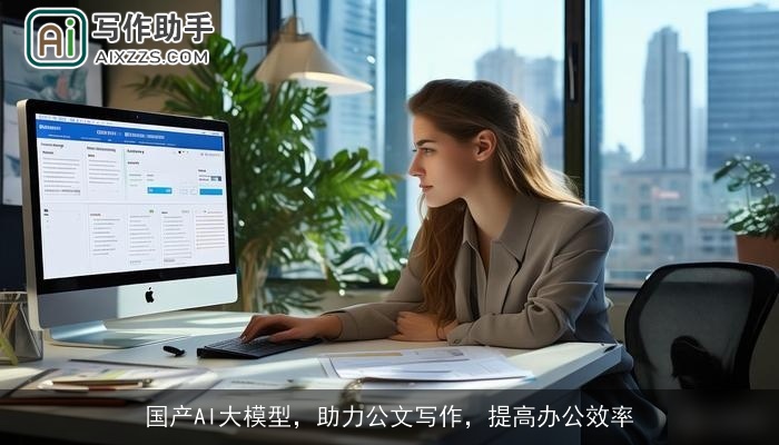 国产AI大模型，助力公文写作，提高办公效率