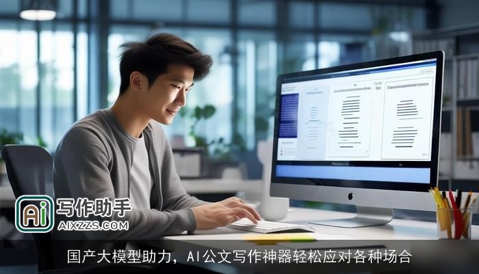 国产大模型助力，AI公文写作神器轻松应对各种场合