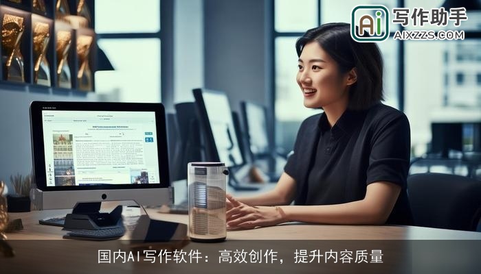 国内AI写作软件：高效创作，提升内容质量