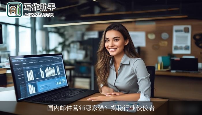 国内邮件营销哪家强？揭秘行业佼佼者