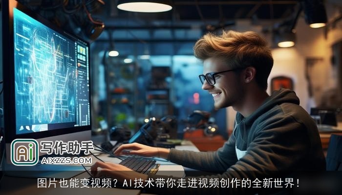 图片也能变视频？AI技术带你走进视频创作的全新世界！