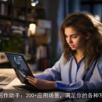 在线AI写作助手：200+应用场景，满足你的各种写作需求