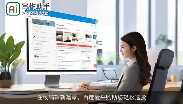在线编辑新篇章，百度爱采购助您轻松选货