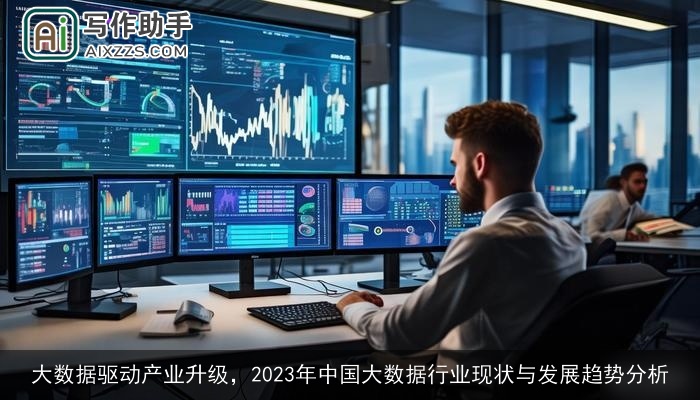 大数据驱动产业升级，2023年中国大数据行业现状与发展趋势分析