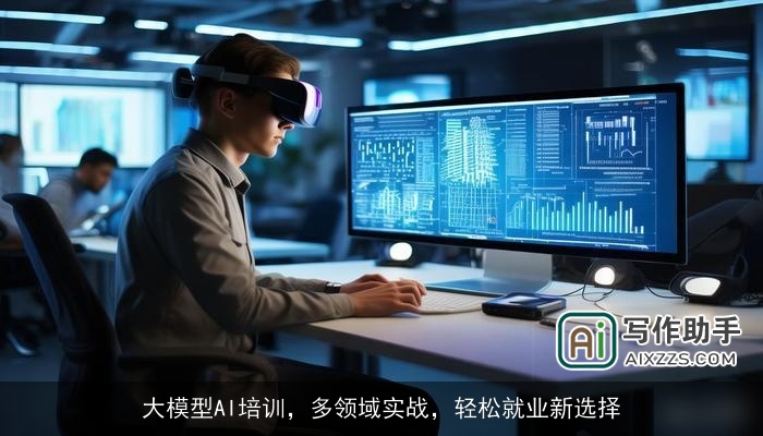 大模型AI培训，多领域实战，轻松就业新选择