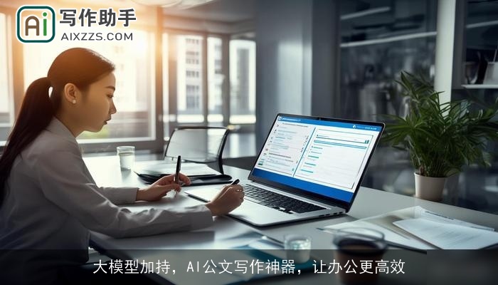 大模型加持，AI公文写作神器，让办公更高效