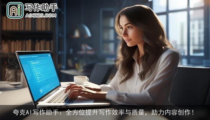 夸克AI写作助手：全方位提升写作效率与质量，助力内容创作！