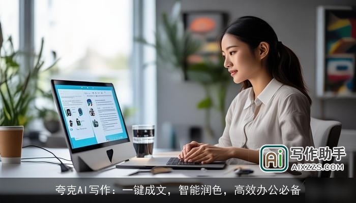 夸克AI写作：一键成文，智能润色，高效办公必备
