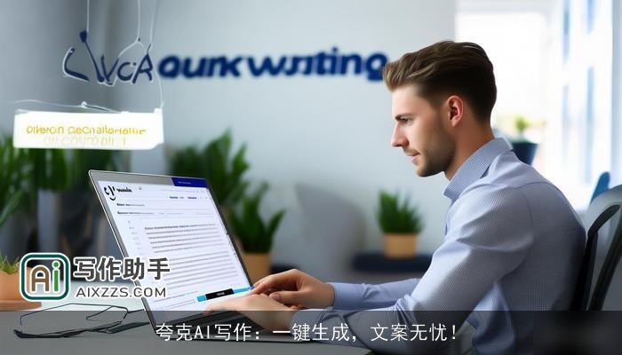 夸克AI写作：一键生成，文案无忧！