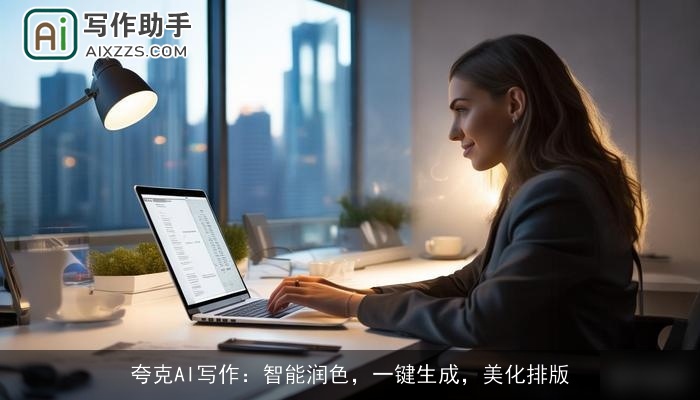 夸克AI写作：智能润色，一键生成，美化排版