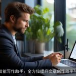 夸克AI智能写作助手：全方位提升文章创作效率与质量！