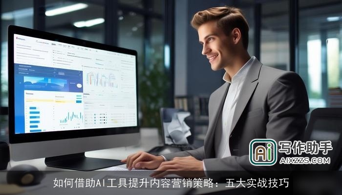 如何借助AI工具提升内容营销策略：五大实战技巧