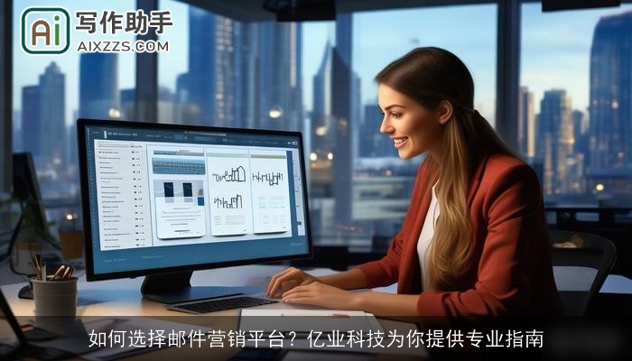 如何选择邮件营销平台？亿业科技为你提供专业指南