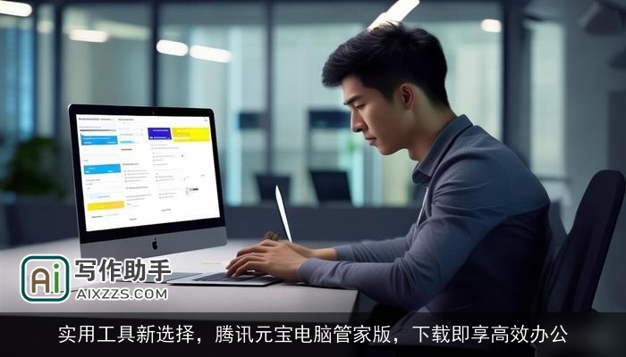 实用工具新选择，腾讯元宝电脑管家版，下载即享高效办公