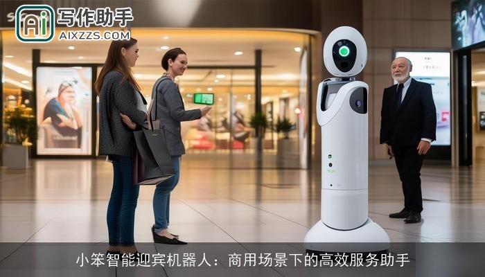 小笨智能迎宾机器人：商用场景下的高效服务助手