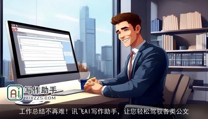 工作总结不再难！讯飞AI写作助手，让您轻松驾驭各类公文