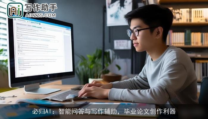 必归AI：智能问答与写作辅助，毕业论文创作利器