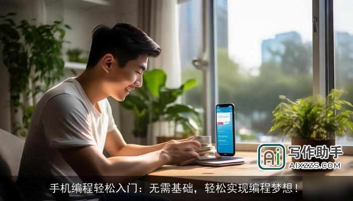 手机编程轻松入门：无需基础，轻松实现编程梦想！