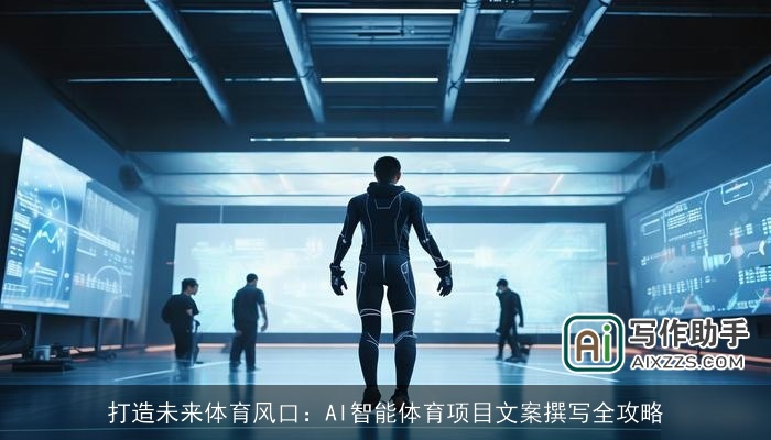 打造未来体育风口：AI智能体育项目文案撰写全攻略