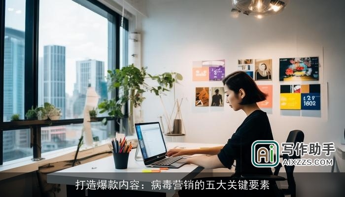 打造爆款内容：病毒营销的五大关键要素