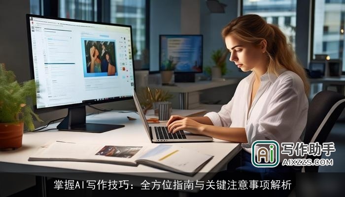 掌握AI写作技巧：全方位指南与关键注意事项解析