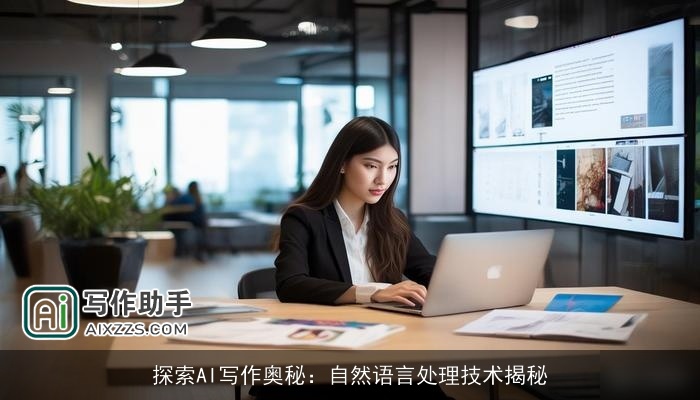 探索AI写作奥秘：自然语言处理技术揭秘