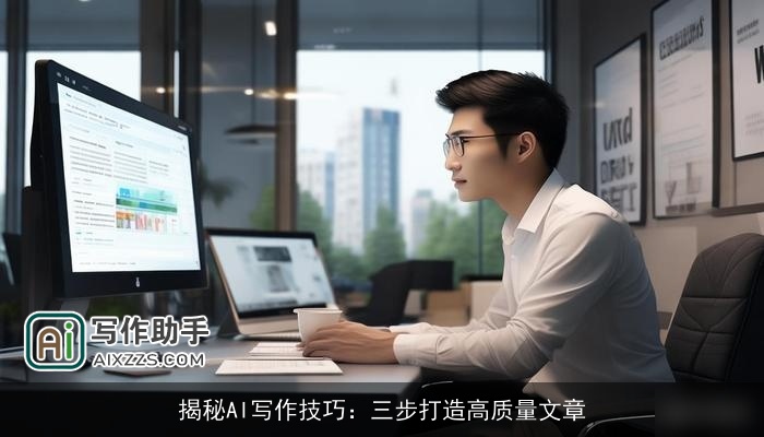 揭秘AI写作技巧：三步打造高质量文章