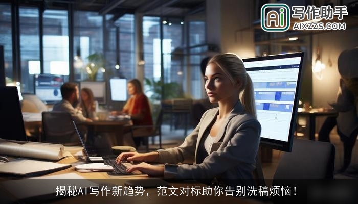 揭秘AI写作新趋势，范文对标助你告别洗稿烦恼！