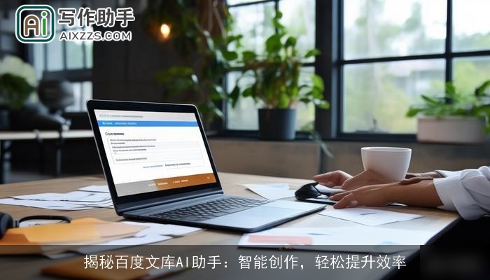揭秘百度文库AI助手：智能创作，轻松提升效率