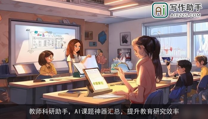 教师科研助手，AI课题神器汇总，提升教育研究效率