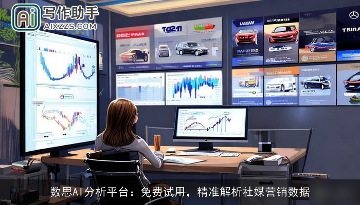 数思AI分析平台：免费试用，精准解析社媒营销数据