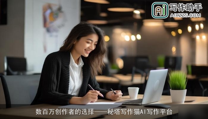 数百万创作者的选择——秘塔写作猫AI写作平台
