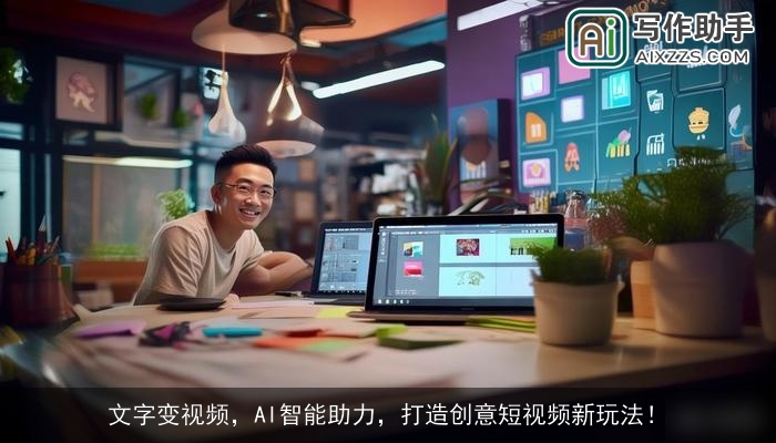 文字变视频，AI智能助力，打造创意短视频新玩法！
